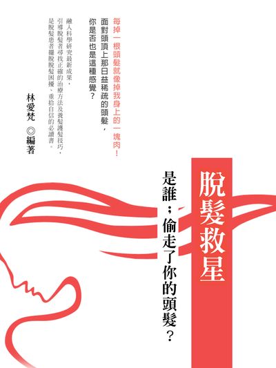 脫髮救星 出版公司:羅達文創 作者:林愛梵 類型:醫藥養生-醫療專業 PDF電子書 繁體中文版