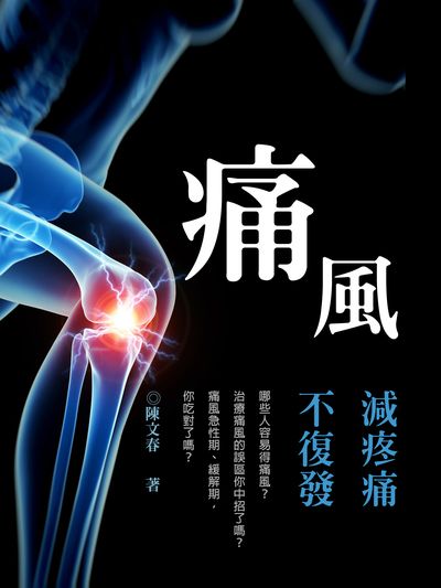 痛風 出版公司:羅達文創 作者:陳春 類型:醫藥養生-醫療專業 EPUB電子書 繁體中文版