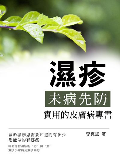 濕疹 出版公司:羅達文創 作者:李克斌 類型:醫藥養生-醫療專業 PDF電子書 繁體中文版