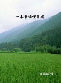 一本書讀懂胃病 出版公司:中原農民出版社 作者:謝英彪 類型:醫藥養生-醫療專業 PDF電子書 繁體中文版