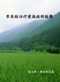 李發枝治療愛滋病經驗集 出版公司:中原農民出版社 作者:徐立然、郭會軍 類型:醫藥養生-醫療專業 PDF電子書 繁體中文版