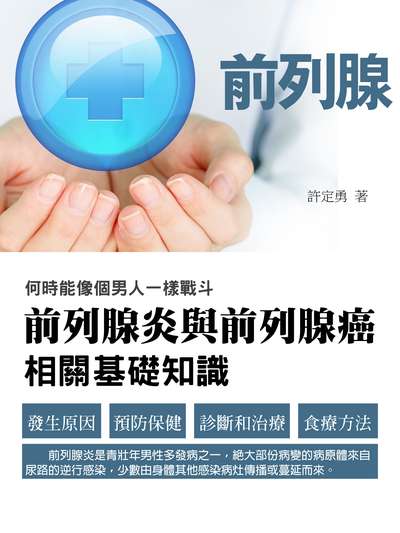 前列腺與前列腺癌相關基礎知識 出版公司:羅達文創 作者:張之顯 類型:醫藥養生-醫療專業 EPUB電子書 繁體中文版