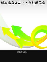 女性常見病 出版公司:中醫古籍出版社 作者:邵守進、秦斌 類型:醫藥養生-醫療專業 PDF電子書 繁體中文版