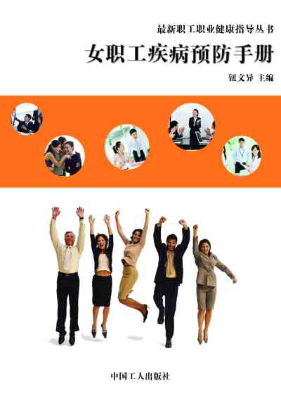 女職工疾病預防手冊 出版公司:中國工人出版社 作者:鈕異 類型:醫藥養生-醫療專業 EPUB電子書 繁體中文版