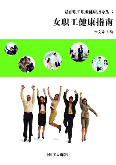 女職工健康指南 出版公司:中國工人出版社 作者:鈕異 類型:醫藥養生-醫療專業 EPUB電子書 繁體中文版