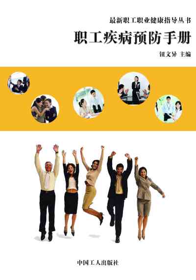 職工疾病預防手冊 出版公司:中國工人出版社 作者:鈕異 類型:醫藥養生-醫療專業 EPUB電子書 繁體中文版