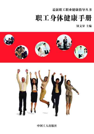 職工身體健康手冊 出版公司:中國工人出版社 作者:鈕異 類型:醫藥養生-醫療專業 EPUB電子書 繁體中文版