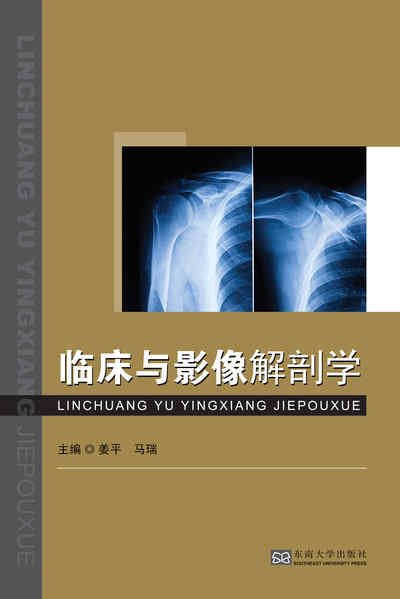 臨床與影像解剖學 出版公司:東南大學出版社 作者:姜平、馬瑞 類型:醫藥養生-醫療專業 PDF電子書 繁體中文版