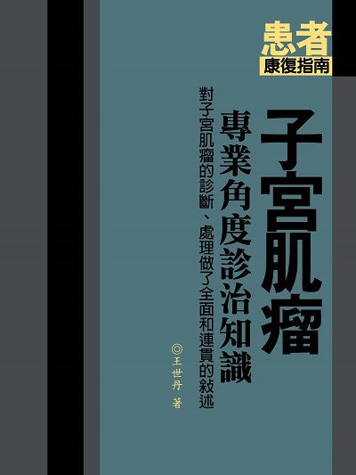 子宮肌瘤 出版公司:羅達文創 作者:王世丹 類型:醫藥養生-醫療專業 PDF電子書 繁體中文版