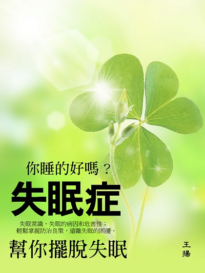 失眠症 出版公司:羅達文創 作者:王揚 類型:醫藥養生-醫療專業 PDF電子書 繁體中文版
