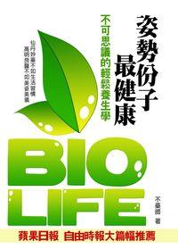 不可思議的輕鬆養生學:姿勢份子最健康 出版公司:丹陽文化 作者:不藥師 類型:醫藥養生-醫療專業 PDF電子書 繁體中文版