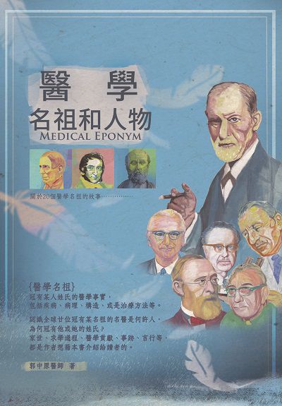 醫學名祖與人物 出版公司:白象文化 作者:郭中醫師 類型:醫藥養生-醫療專業 EPUB電子書 繁體中文版