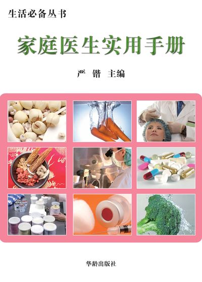 家庭醫生實用手冊 出版公司:華齡出版社 作者:嚴鍇 類型:醫藥養生-醫療專業 EPUB電子書 繁體中文版