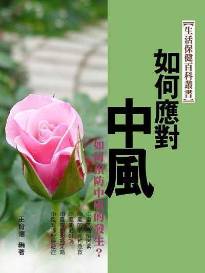 如何應對中風 出版公司:羅達文創 作者:王育德 類型:醫藥養生-醫療專業 EPUB電子書 繁體中文版