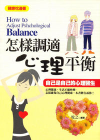 怎樣調適心理平衡:自己是自己的心理醫生 出版公司:菁品文化 作者:牧之 類型:醫藥養生-醫療專業 PDF電子書 繁體中文版