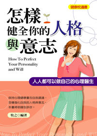 怎樣健全你的人格與意志:人人都可以做自己的心理醫生 出版公司:菁品文化 作者:牧之 類型:醫藥養生-醫療專業 EPUB電子書 繁體中文版