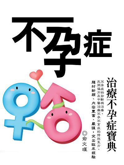不孕症 出版公司:羅達文創 作者:俞瑾 類型:醫藥養生-醫療專業 PDF電子書 繁體中文版