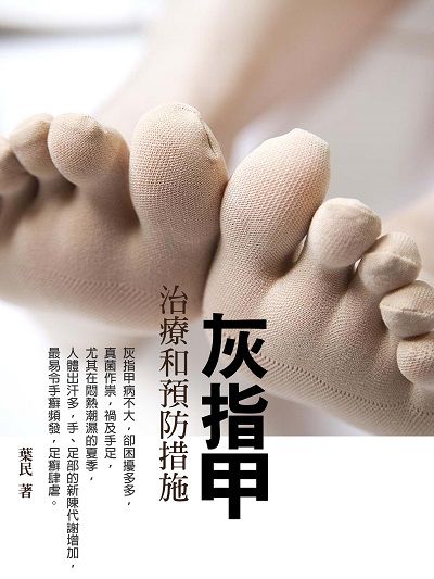 灰指甲 出版公司:羅達文創 作者:葉民 類型:醫藥養生-醫療專業 PDF電子書 繁體中文版