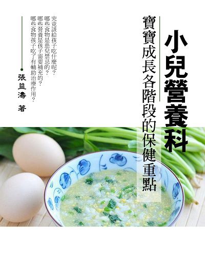 小兒營養科 出版公司:羅達文創 作者:張益濤 類型:醫藥養生-醫療專業 PDF電子書 繁體中文版