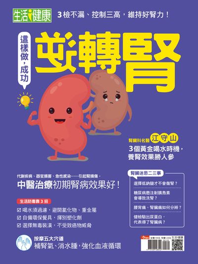這樣做, 成功逆轉腎 出版公司:今周文化發行大智通文化, 創新書報經銷日翊文化經銷 作者:楊紹華總編輯 類型:醫藥養生-醫療專業 PDF電子書 繁體中文版