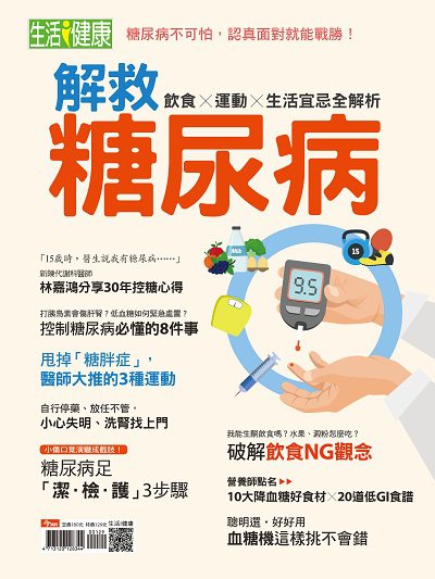 解救糖尿病:飲食x運動x生活宜忌全解析 出版公司:今周文化發行大智通文化行銷, 創新書報經銷日翊文化行銷經銷 作者:楊紹華總編輯 類型:醫藥養生-醫療專業 PDF電子書 繁體中文版