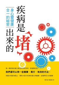 疾病是堵出來的:身心靈健康合一的秘密 出版公司:水星文化出版聯合發行總經銷 作者:楊中武、韓謹鴿 類型:醫藥養生-醫療專業 PDF電子書 繁體中文版