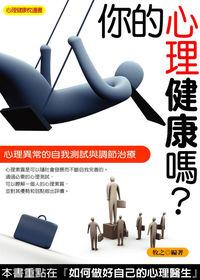 你的心理健康嗎？:心理異常的自我測試與調節治療 出版公司:菁品文化 作者:牧之 類型:醫藥養生-醫療專業 EPUB電子書 繁體中文版