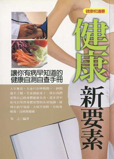 健康新要素 出版公司:菁品文化出版創智文化總經銷 作者:牧之 類型:醫藥養生-醫療專業 PDF電子書 繁體中文版