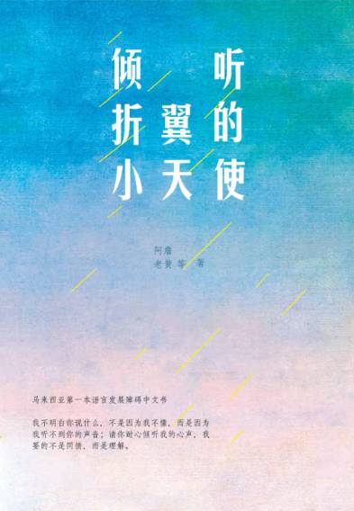 傾聽折翼的小天使 出版公司:大將出版社 作者:阿詹、老 類型:醫藥養生-醫療專業 EPUB電子書 繁體中文版