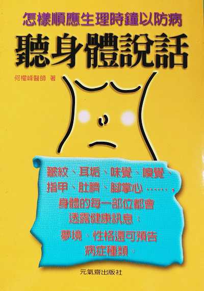 聽身體說話 出版公司:元氣齋 作者:何權峰 類型:醫藥養生-醫療專業 PDF電子書 繁體中文版