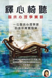 釋心椅聽:臨床心理實錄:一位臨床心理學家的多年真實個案 出版公司:博學出版聯合書刊物流發行 作者:Hilda Li 類型:醫藥養生-醫療專業 PDF電子書 繁體中文版
