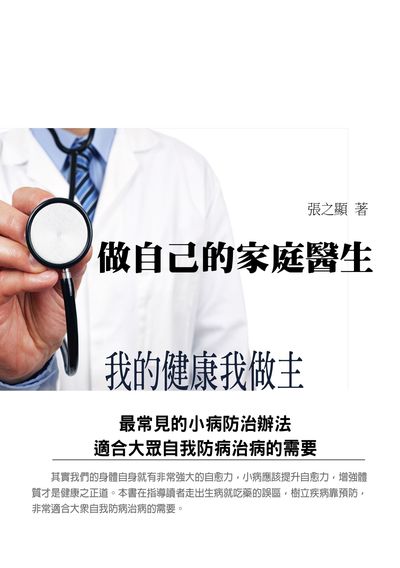 做自己的家庭醫生 出版公司:羅達文創 作者:張之顯 類型:醫藥養生-醫療專業 EPUB電子書 繁體中文版