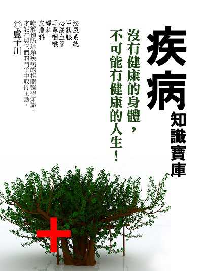 疾病知識寶庫 出版公司:羅達文創 作者:盧予川 類型:醫藥養生-醫療專業 PDF電子書 繁體中文版