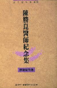 陳勝崑醫師紀念集 出版公司:橘井文化 作者:廖運範 類型:醫藥養生-醫療專業 PDF電子書 繁體中文版