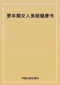 更年期女人美麗健康書 出版公司:中國三峽出版社 作者:趙翊利 類型:醫藥養生-醫療專業 PDF電子書 繁體中文版