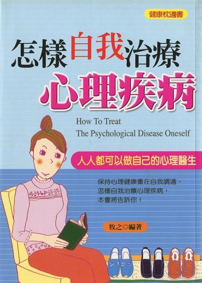 怎樣自我治療心理疾病 出版公司:菁品文化出版創智文化總經銷 作者:牧之 類型:醫藥養生-醫療專業 PDF電子書 繁體中文版