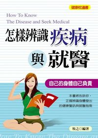 怎樣辨識疾病與就醫:自己的身體自己負責 出版公司:菁品文化 作者:牧之 類型:醫藥養生-醫療專業 EPUB電子書 繁體中文版