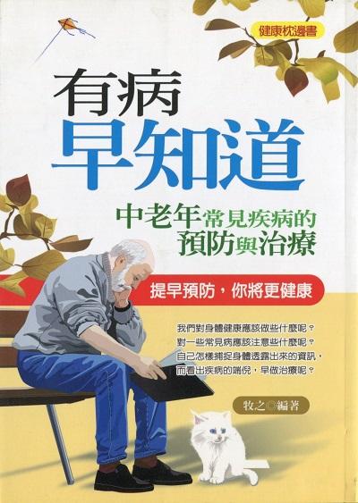 有病早知道:中老年常見疾病的預防與治療 出版公司:菁品文化 作者:牧之 類型:醫藥養生-醫療專業 PDF電子書 繁體中文版
