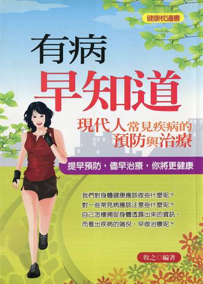 有病早知道:現代人常見疾病的預防與治療 出版公司:菁品文化 作者:牧之 類型:醫藥養生-醫療專業 PDF電子書 繁體中文版