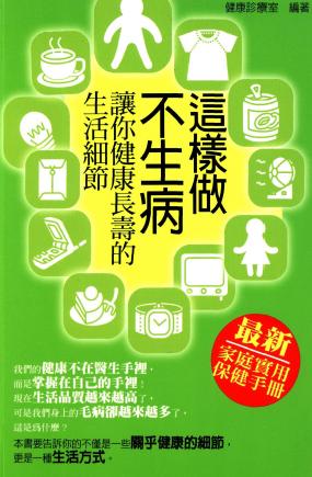 這樣做,不生病:讓你健康長壽的生活細節 出版公司:菁品文化 作者:健康診療室 類型:醫藥養生-醫療專業 PDF電子書 繁體中文版