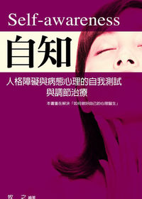 自知:人格障礙與病態心理的自我測試與調節治療 出版公司:菁品文化 作者:牧之 類型:醫藥養生-醫療專業 PDF電子書 繁體中文版