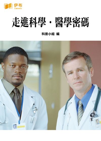 走進科學.醫學密碼 出版公司:伊布數位文化出版如是文化發行 作者:科普小組 類型:醫藥養生-醫療專業 EPUB電子書 繁體中文版