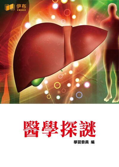 醫學探謎 出版公司:伊布數位文化出版如是文化發行 作者:學習委員 類型:醫藥養生-醫療專業 EPUB電子書 繁體中文版