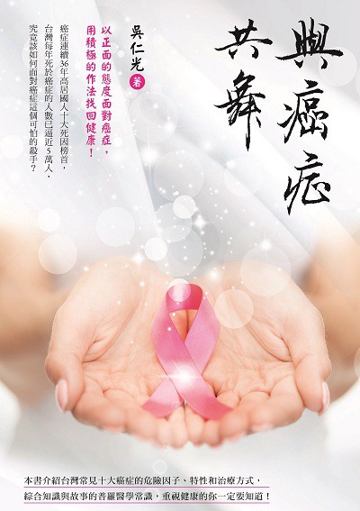 與癌症共舞 出版公司:白象文化 作者:吳仁光 類型:醫藥養生-醫療專業 EPUB電子書 繁體中文版