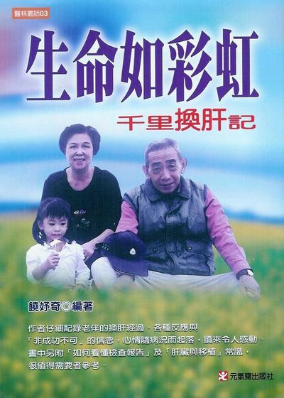生命如彩虹:千里換肝記 出版公司:元氣齋 作者:饒妤奇 類型:醫藥養生-醫療專業 PDF電子書 繁體中文版