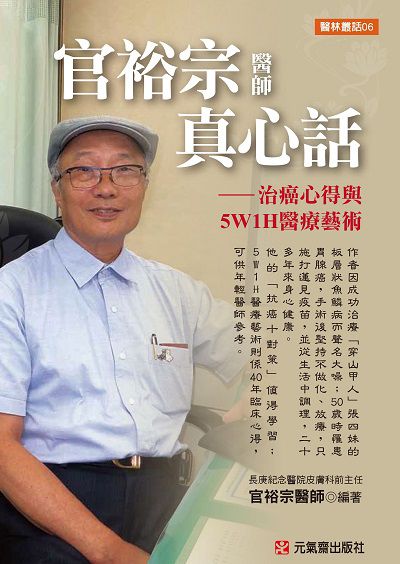 官裕宗醫師真心話:治癌心得與5W1H醫療藝術 出版公司:元氣齋 作者:官裕宗 類型:醫藥養生-醫療專業 PDF電子書 繁體中文版