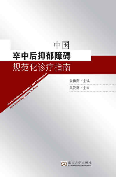 中國卒中後抑鬱障礙規範化診療指南 出版公司:東南大學出版社 作者:袁勇貴 類型:醫藥養生-醫療專業 PDF電子書 繁體中文版