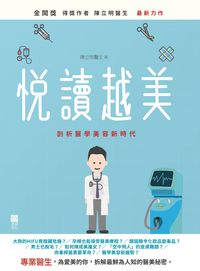 悅讀越美:剖析醫學美容新時代 出版公司:紅出版(青森文化) 作者:陳立明 類型:醫藥養生-醫療專業 PDF電子書 繁體中文版