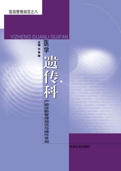醫學遺傳科:產前診斷管理規範與操作常規 出版公司:東南大學出版社 作者:許爭峰 類型:醫藥養生-醫療專業 PDF電子書 繁體中文版