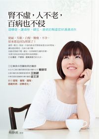 腎不虛,人不老,百病也不侵:這樣做,讓過勞.健忘.衰老的腎虛症狀通通消失 出版公司:人本自然文化出版彙通文流總經銷 作者:楊靜浦 類型:醫藥養生-醫療專業 PDF電子書 繁體中文版